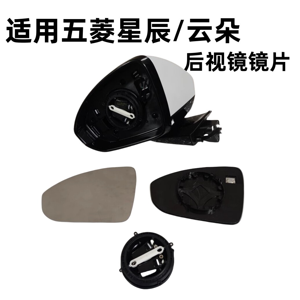 五菱星辰云朵后视镜倒车镜片