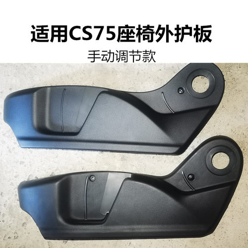 适配CS75驾驶员座椅手动调节护板