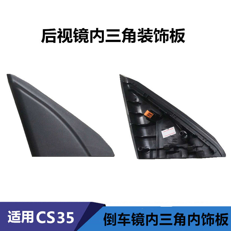 长安cs35前门三角窗装饰件