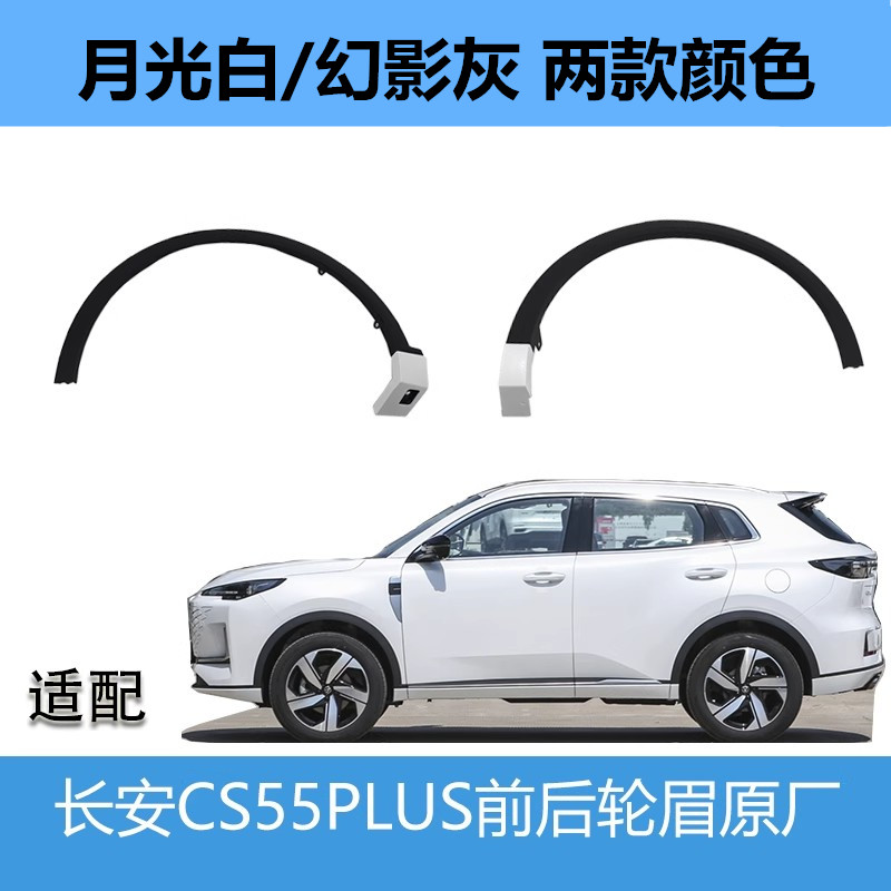 启源Q05/CS55PLUS三代轮眉