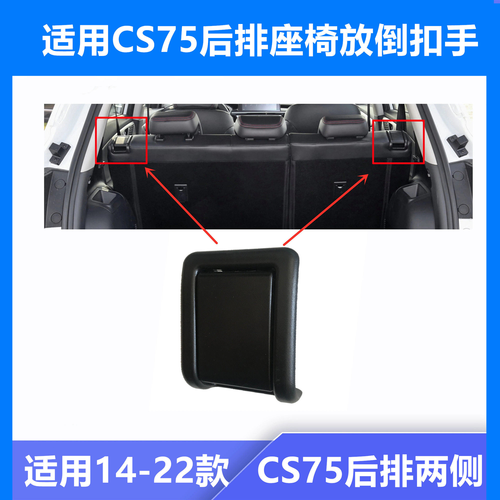 适配长安CS75后排座椅靠背两侧调节器收放倒开关肩部解锁扣拉手柄