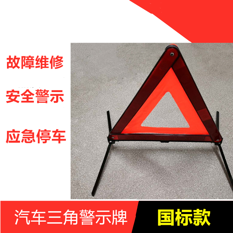 汽车三角架反光型警示牌三脚架标志车用危险故障安全停车牌折叠|ruв категории автомобиль/товаров/аксессуары/переоснащение, автозапчасти, транспортное средство, приложение, предупреждающие знаки - от Buy2taobao.com для оказания профессиональной услуги покупки агента Taobao