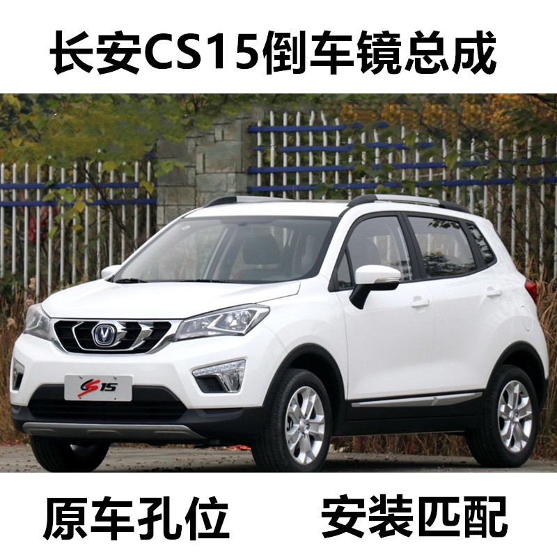 适配CS15倒车镜总成后视镜配件 外壳 镜片 转向灯边框倒车镜盖板