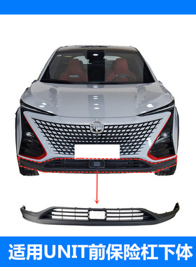 适配长安UNIT前保险杠下本体黑色前杠引力unit下唇边磨砂下段亮条