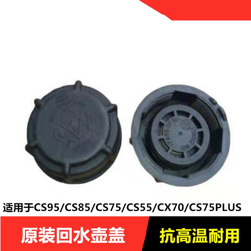CS75CS55CX70CS85睿骋CC蓄水壶盖