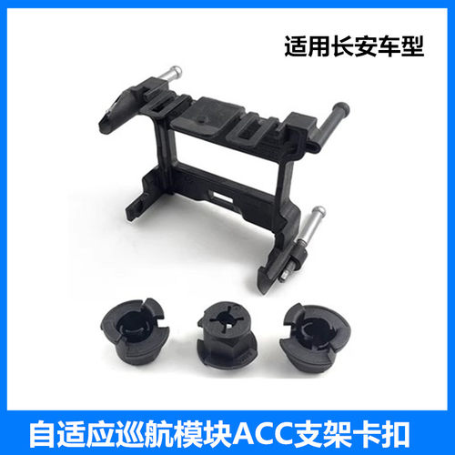 ACC自适应巡航控制器模块支架