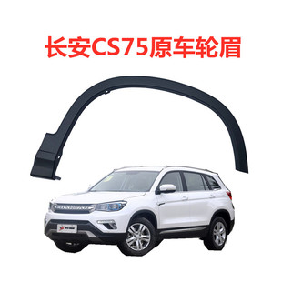 适配长安CS75左右前后轮眉叶子板包围护板前后轮装饰黑轮眉带卡扣