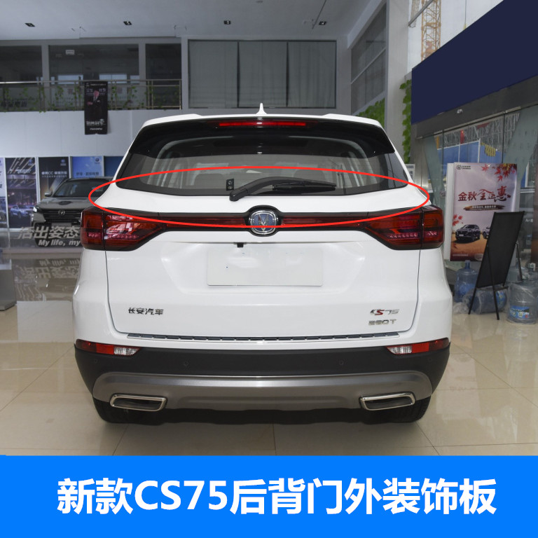 适配长安cs75后背门外饰板cs75后雨刷盖板白色尾灯上盖板饰板