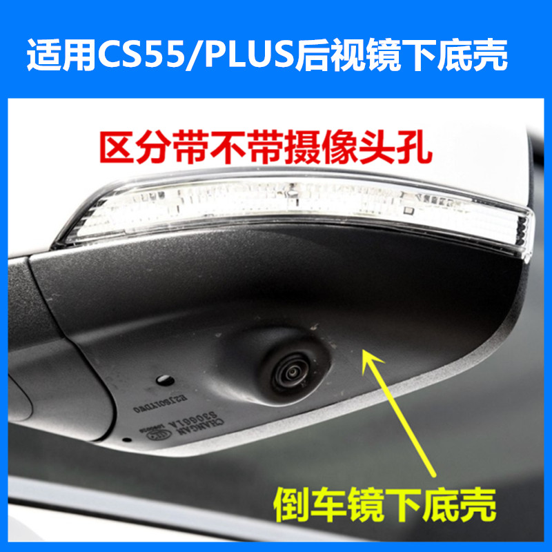 适用于长安cs55/plus后视镜倒车镜下底壳下边壳带摄像头孔原厂