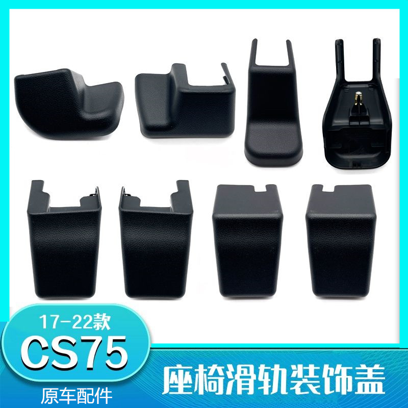 17-22款CS75座椅滑轨装饰盖
