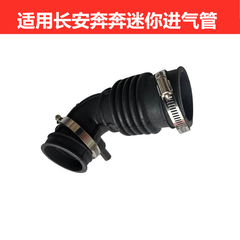 奔奔迷你进气软管进气管带卡箍