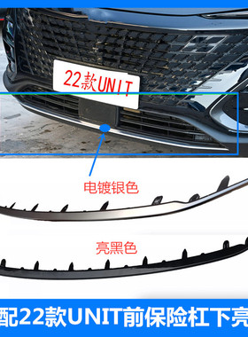 适配长安22款UNIT前保险杠下亮条unit前杠装饰电镀银色黑色装饰件