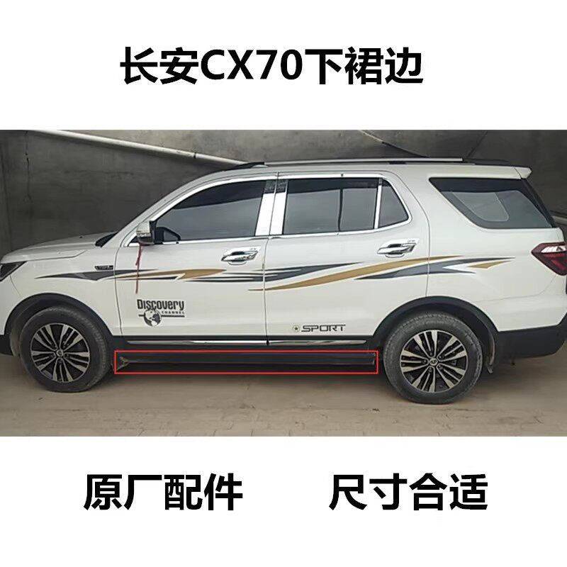 适配长安欧尚CX70下边梁裙下护板车门下护板边梁车身下护板边裙