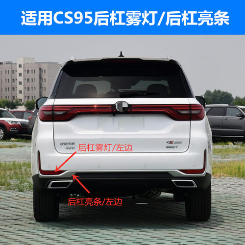 CS95后保险杠灯后雾灯亮条