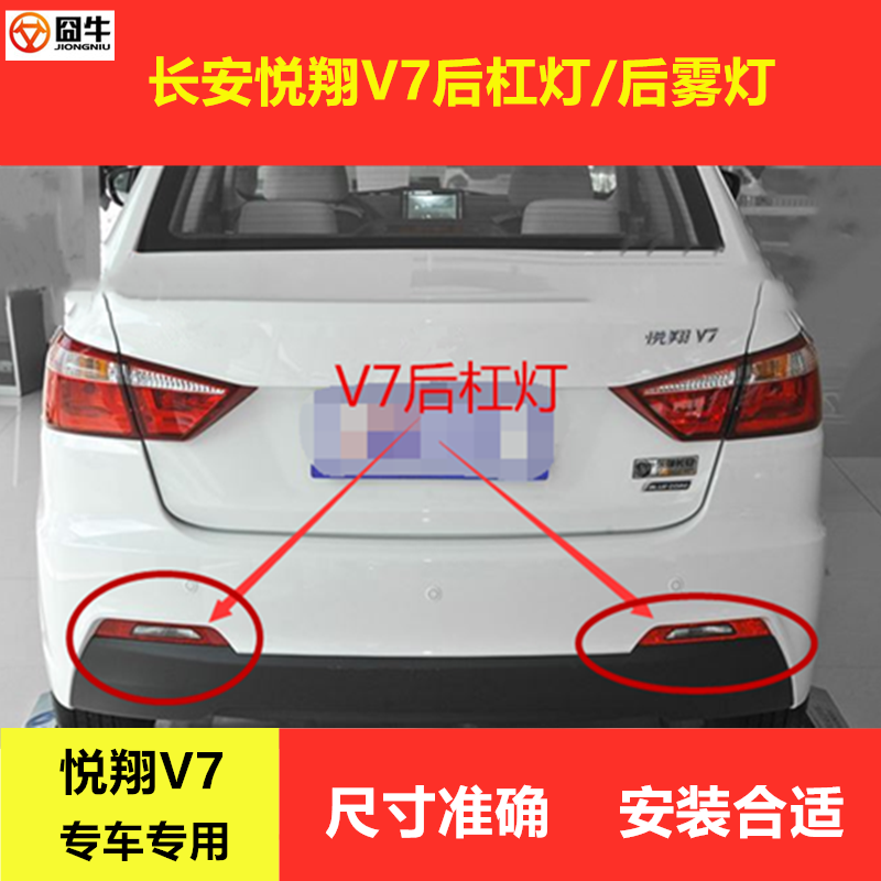 适用于悦翔V7后杠灯防雾灯倒车灯后尾灯锐翔v7红色反射反光器