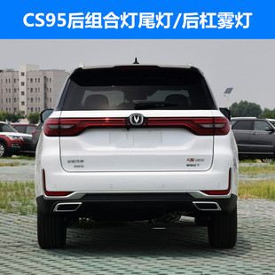 适用于CS95后尾灯原装 外尾灯内尾灯背门灯外侧弯灯后雾灯后杠灯