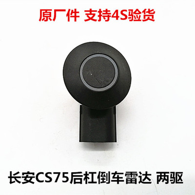 适配cs75倒车雷达探头后杠