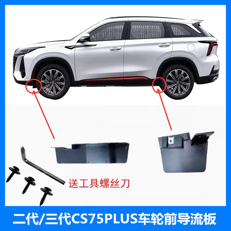 二代三代CS75PLUS挡泥皮导流板