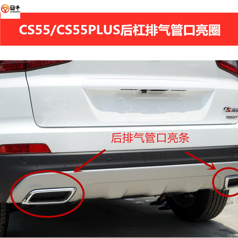 适用CS55后杠电镀亮条CS55PLUS蓝鲸版消声器尾喉保险杠镀铬亮圈