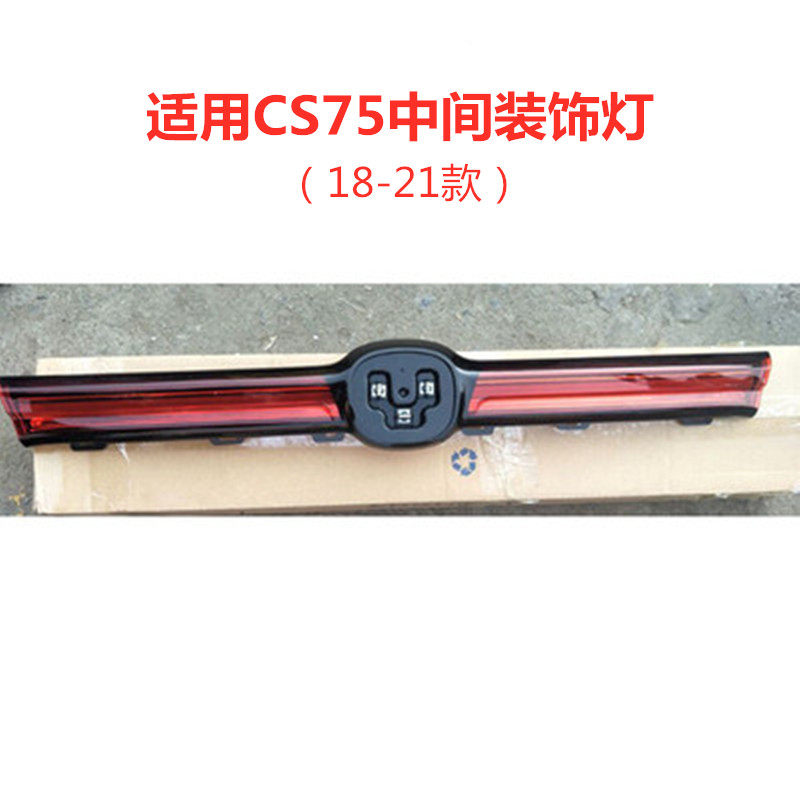 适用于18款21款cs75后尾灯中间贯穿灯原装75后尾灯部装饰灯