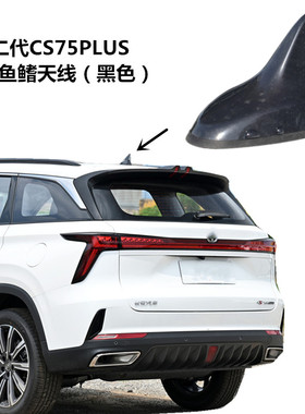 适用二代CS75PLUS鲨鱼鳍天线黑色壳原装CS55PLUS导航收音车顶天线