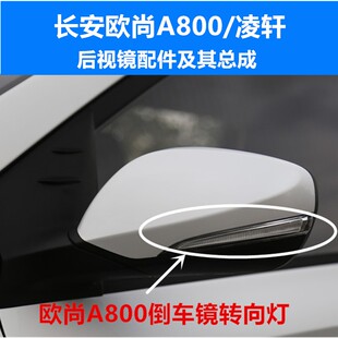 适用长安欧尚A800倒车镜外壳凌轩后视镜镜框反光镜镜片转向灯外壳