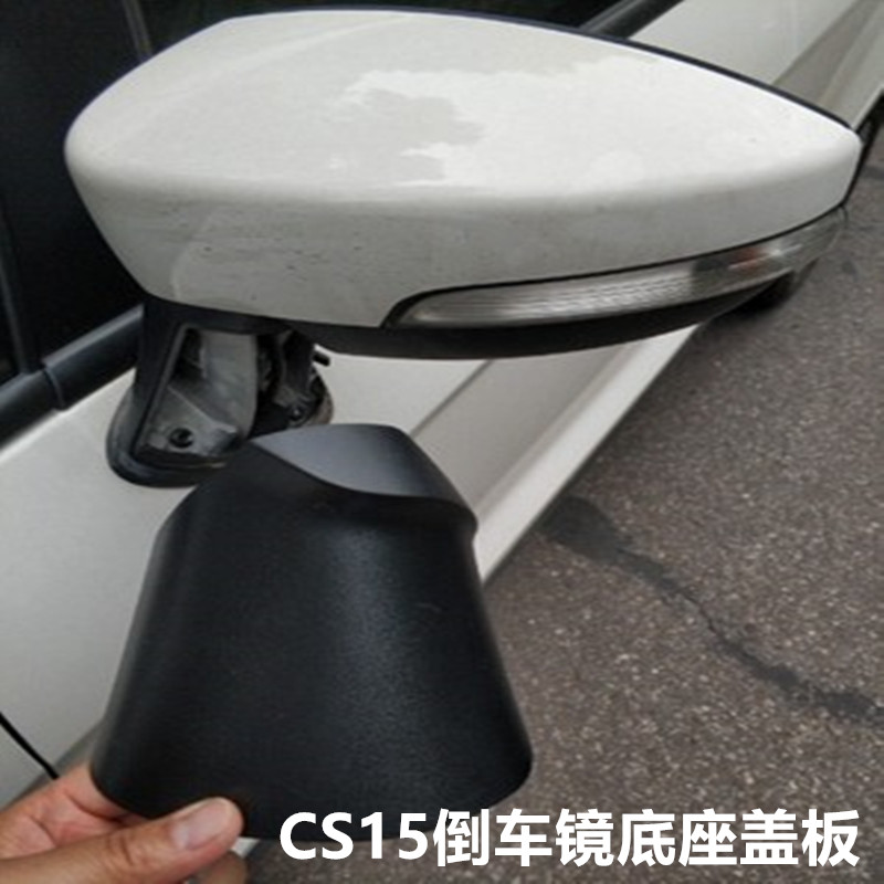 CS15科赛3倒车镜底座盖板原厂