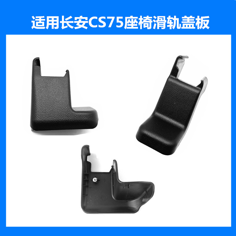 适用CS75前后排座椅下滑轨道装饰盖卡扣cs75座椅滑轨装饰件螺丝盖