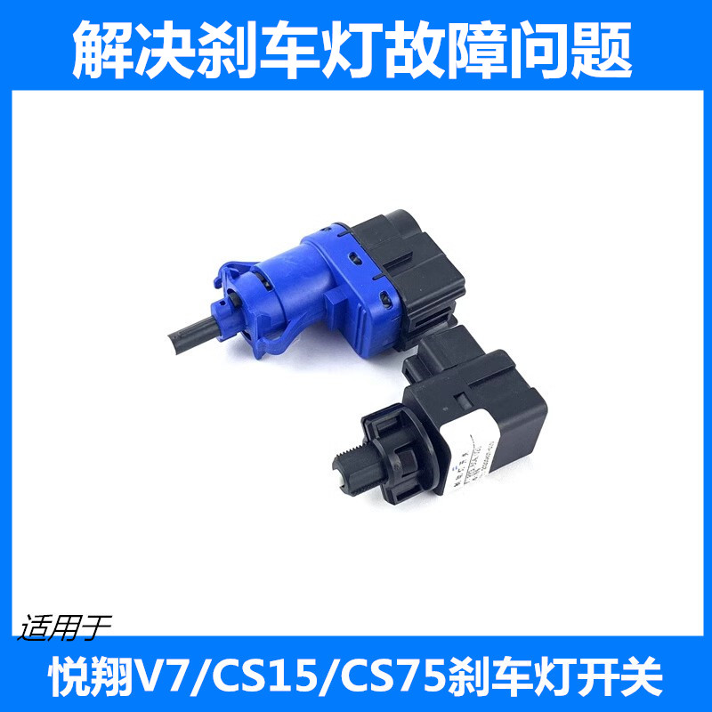 适用悦翔V7CS15CS75刹车灯开关