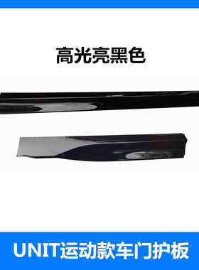 适配长安运动款UNIT车门下护板unit防撞板高光亮黑色门护板原装