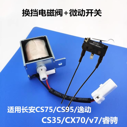 适配长安cs75cs95逸动cx70/悦翔V7换挡电磁阀微动开关P档解锁开关