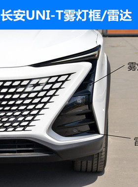 适配长安UNIT前大灯黑色框雾灯边框UNI-T组合前灯装饰罩盖板原装