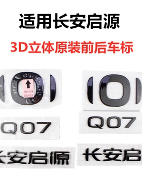 适配长安启源Q07A07A06A05前后车标徽标字标3D立体黑色原装车标