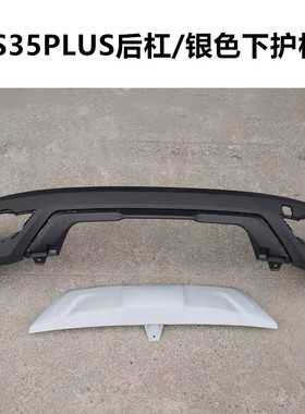 适配CS35plus后保险杠黑色磨砂cs35PLUS后杠银色下装饰件装饰板