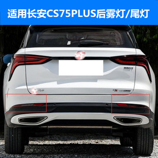 适配于CS75PLUS1.5T后雾灯后杠灯后尾灯原装 背门灯外尾壳子尾灯