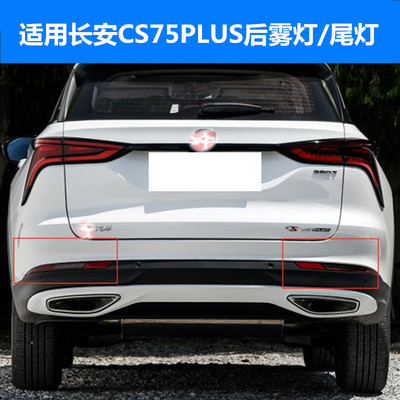 适配CS75PLUS后雾灯后杠灯后尾灯