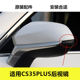 适用CS35PLUS后视镜白色外壳反光镜总成倒车镜片转向灯黑色镜框
