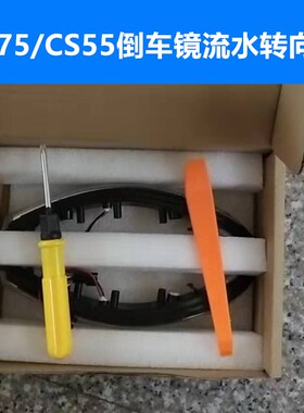 适用于CS75倒车镜流水转向灯75PLUS后视镜CS55流光一抹蓝转向灯