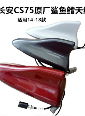 适用长安Cs75鲨鱼鳍天线CS55鲨鱼鳍cs95CS75PLUS导航收音天线外壳