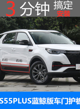 适配于CS55PLUS蓝鲸板车门下护板防撞条防擦条红色前后门装饰板