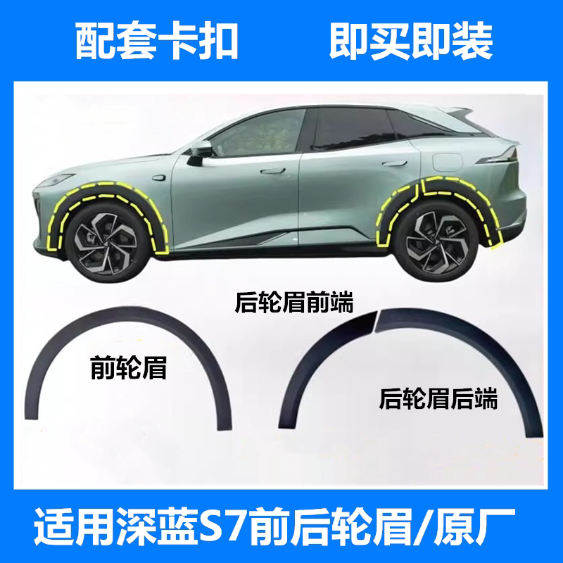 深蓝S7/S07前后轮眉黑色磨砂