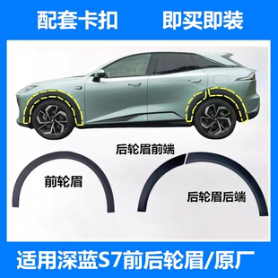 适用长安深蓝S07/S7前后轮眉装饰件带卡扣叶子板防擦条黑条原厂