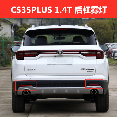 适用CS35PLUS后雾灯后杠灯1.4T