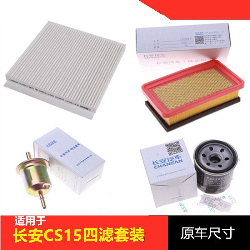 适配于CS15机油滤芯空气格滤芯空调滤格汽油滤原装四滤滤清器