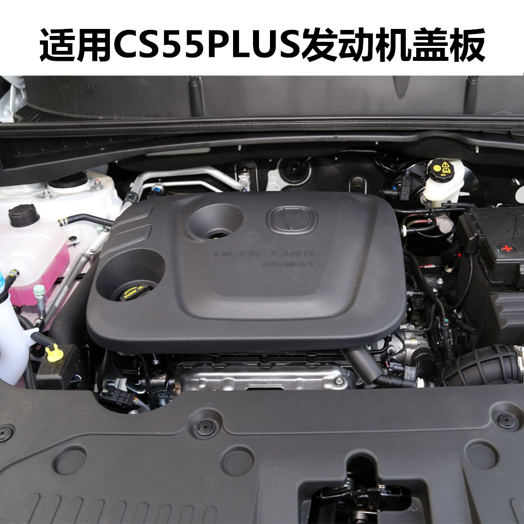 CS55PLUS发动机装饰盖板