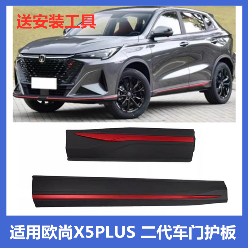 二代欧尚X5plus前后车门外护板