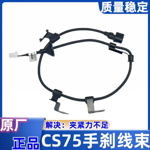 cs75电子手刹开关线束开关执行器