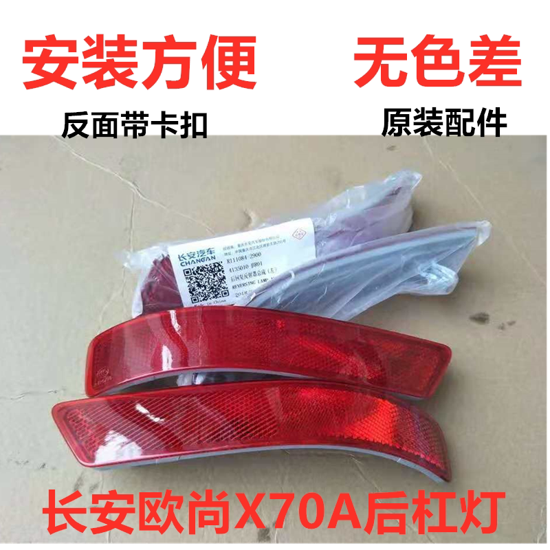 欧尚X70A原厂后杠灯回复反射器