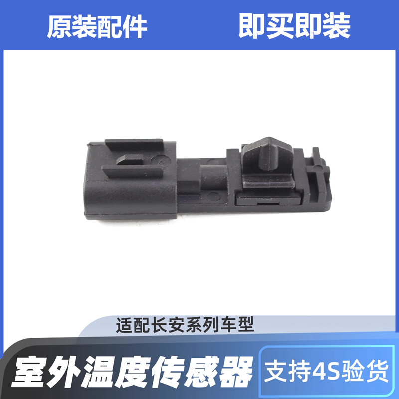 适配长安逸动CS35/55/75欧尚欧诺悦翔V57/CX70室外温度传感器原厂