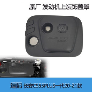 适配长安CS55PLUS一代20-22款发动机上装饰盖罩原厂发动机保护罩